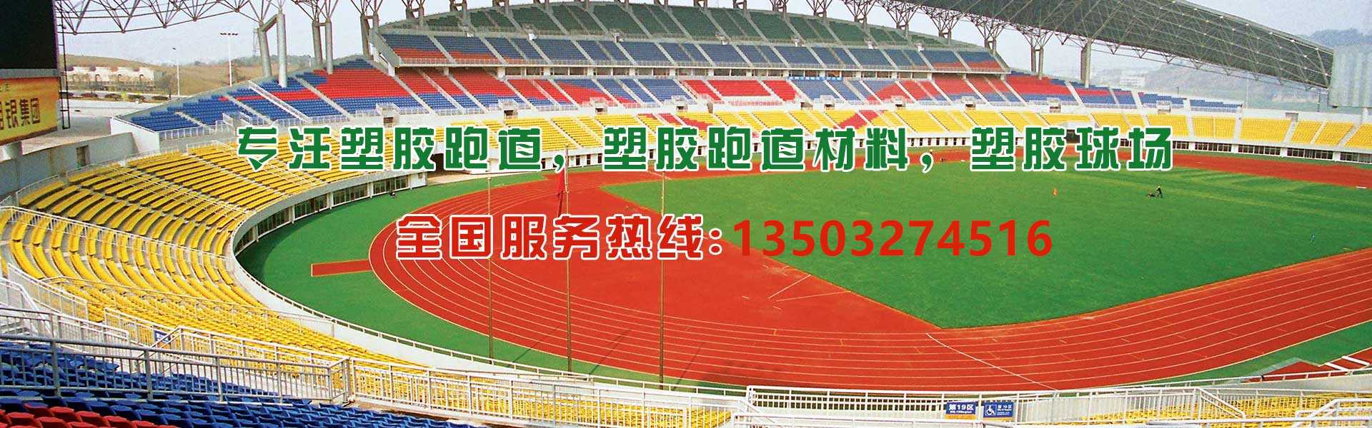 塑膠場(chǎng)地